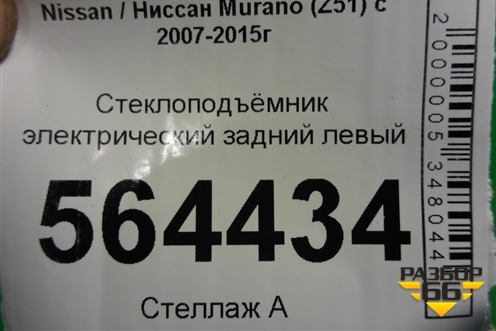 Стеклоподъёмник электрический задний левый (827311BA0A) для Nissan Murano (Z51) с 2007-2015г