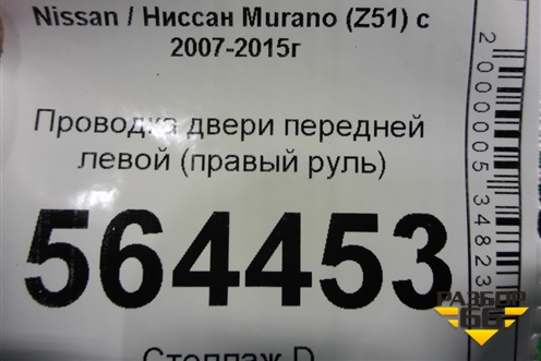 Проводка двери передней левой (правый руль) (241251AM2B) для Nissan Murano (Z51) с 2007-2015г