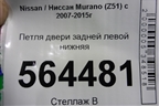 Петля двери задней левой нижняя для Nissan Murano (Z51) с 2007-2015г