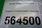 Педаль стояночного тормоза для Mazda CX 7 с 2006-2012г