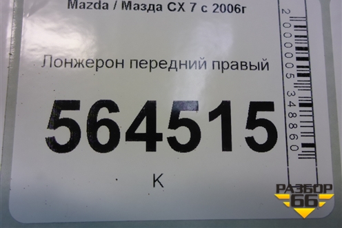 Лонжерон передний правый для Mazda CX 7 с 2006-2012г