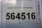 Порог со стойкой левый для Mazda CX 7 с 2006-2012г