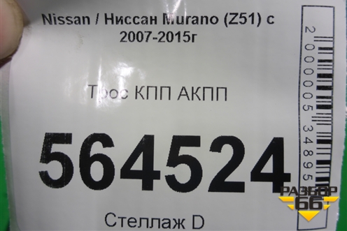 Трос КПП АКПП для Nissan Murano (Z51) с 2007-2015г