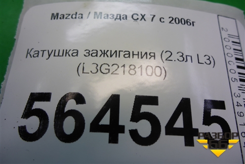 Катушка зажигания (2.3л L3) (L3G218100) для Mazda CX 7 с 2006-2012г