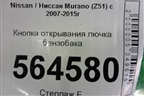 Кнопка открывания лючка бензобака для Nissan Murano (Z51) с 2007-2015г