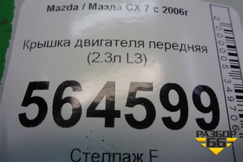 Крышка двигателя передняя (2.3л L3) для Mazda CX 7 с 2006-2012г