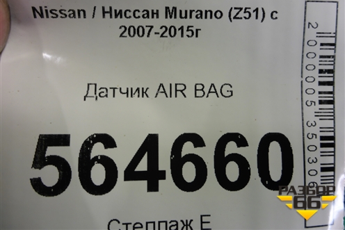 Датчик AIR BAG для Nissan Murano (Z51) с 2007-2015г