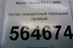 Кулак поворотный передний правый для Mazda CX 7 с 2006-2012г