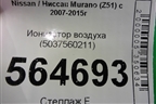 Ионизатор воздуха (5037560211) для Nissan Murano (Z51) с 2007-2015г