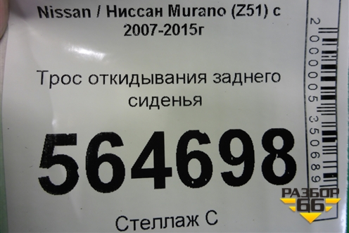 Трос откидывания заднего сиденья для Nissan Murano (Z51) с 2007-2015г