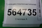 Трапеция стеклоочистителей для Mazda CX 7 с 2006-2012г
