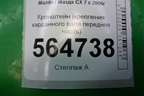 Кронштейн крепления карданного вала передняя часть для Mazda CX 7 с 2006-2012г