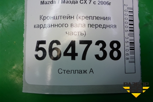Кронштейн крепления карданного вала передняя часть для Mazda CX 7 с 2006-2012г