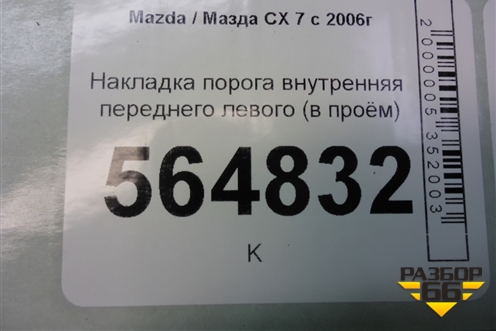 Накладка порога внутренняя переднего левого (в проём) (EG21687F0) для Mazda CX 7 с 2006-2012г