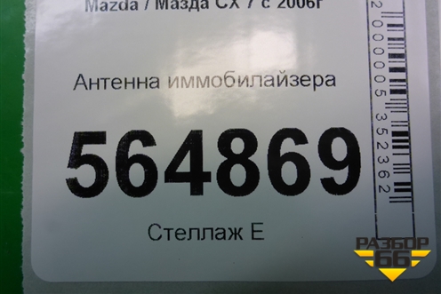 Антенна иммобилайзера (NE6166938A) для Mazda CX 7 с 2006-2012г