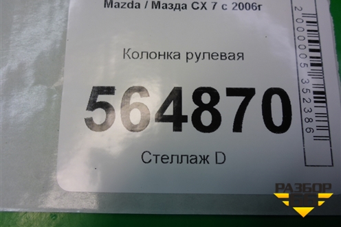 Колонка рулевая для Mazda CX 7 с 2006-2012г