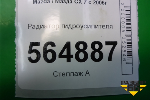 Радиатор гидроусилителя для Mazda CX 7 с 2006-2012г (СХ7)