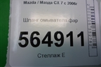 Шланг омывателя фар для Mazda CX 7 с 2006-2012г