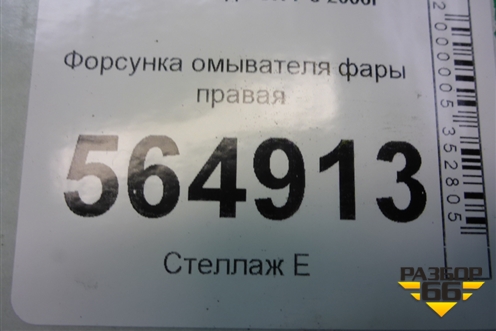 Форсунка омывателя фары правая (до 2009г) (EH105182X) для Mazda CX 7 с 2006-2012г