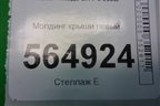 Молдинг крыши левый для Mazda CX 7 с 2006-2012г