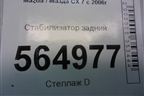 Стабилизатор задний для Mazda CX 7 с 2006-2012г
