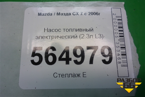 Насос топливный электрический (2.3л L3) для Mazda CX 7 с 2006-2012г
