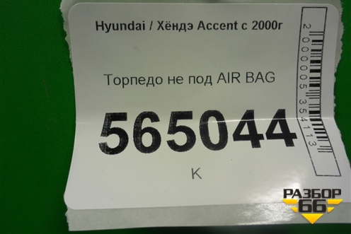 Торпедо не под AIR BAG для Hyundai Aсcent с 2000г