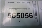 Кожух рулевой колонки для Hyundai Aсcent с 2000г