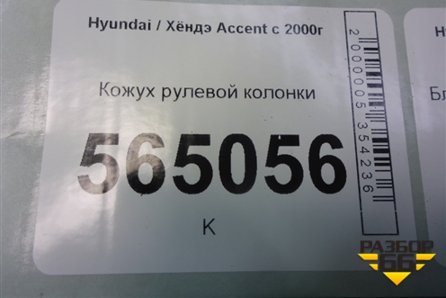 Кожух рулевой колонки для Hyundai Aсcent с 2000г