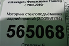 Моторчик стеклоподъёмника задний правый (3D0959794) для Volkswagen Touareg c 2002-2010г