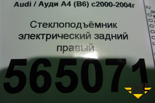 Стеклоподъёмник электрический задний правый (без моторчика) для Audi A4 (В6) с 2000-2006г