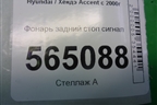 Фонарь задний стоп сигнал для Hyundai Aсcent с 2000г
