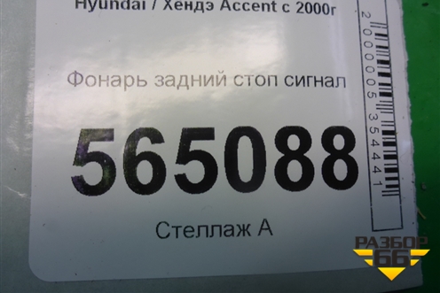 Фонарь задний стоп сигнал для Hyundai Aсcent с 2000г