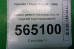 Замок ремня безопасности задний (центральный) для Hyundai Aсcent с 2000г