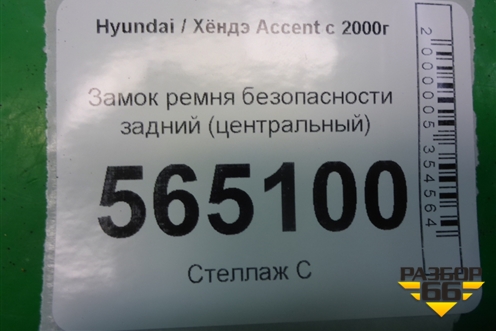 Замок ремня безопасности задний (центральный) для Hyundai Aсcent с 2000г
