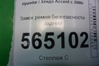Замок ремня безопасности задний для Hyundai Aсcent с 2000г