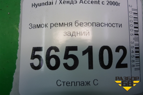 Замок ремня безопасности задний для Hyundai Aсcent с 2000г
