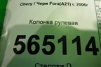 Колонка рулевая для Chery Fora(A21) с 2006г