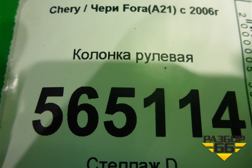 Колонка рулевая для Chery Fora(A21) с 2006г