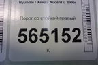 Порог со стойкой правый для Hyundai Aсcent с 2000г