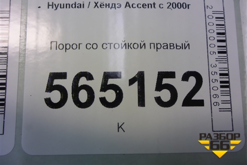 Порог со стойкой правый для Hyundai Aсcent с 2000г