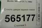 Стекло двери задней левой для Mazda CX 7 с 2006-2012г