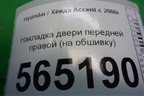 Накладка двери передней правой (на обшивку) для Hyundai Aсcent с 2000г