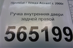 Ручка внутренняя двери задней правой (8262025000) для Hyundai Aсcent с 2000г