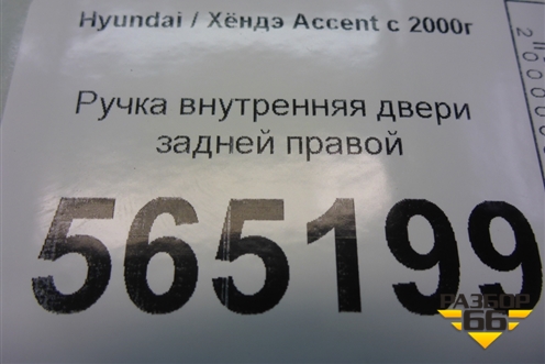Ручка внутренняя двери задней правой (8262025000) для Hyundai Aсcent с 2000г