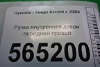 Ручка внутренняя двери передней правой (8262025000) для Hyundai Aсcent с 2000г
