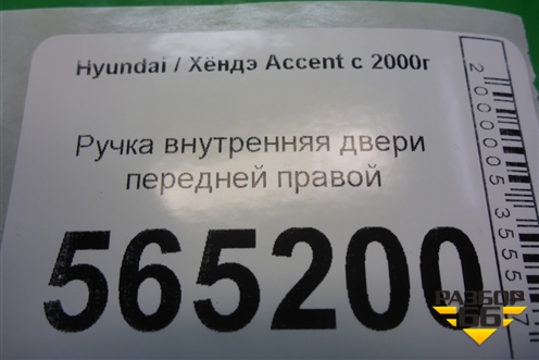 Ручка внутренняя двери передней правой (8262025000) для Hyundai Aсcent с 2000г