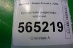 Кронштейн радиатора верхний для Hyundai Aсcent с 2000г