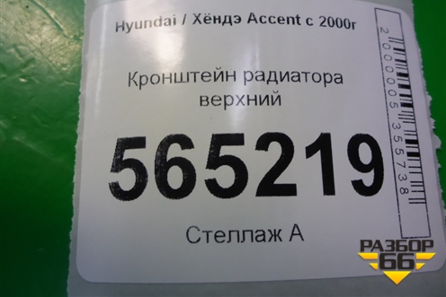 Кронштейн радиатора верхний для Hyundai Aсcent с 2000г