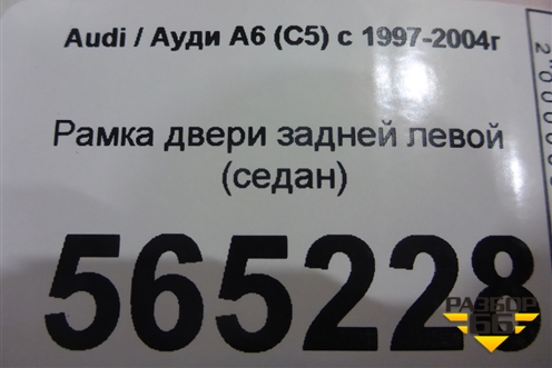 Рамка двери задней левой (седан) для Audi A6 (C5) с 1997-2005г